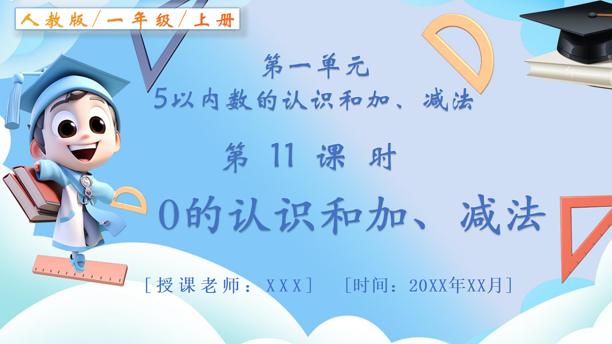 人教版小学数学一年级上册 第11课时《0的认识和加、减法》课件第1页