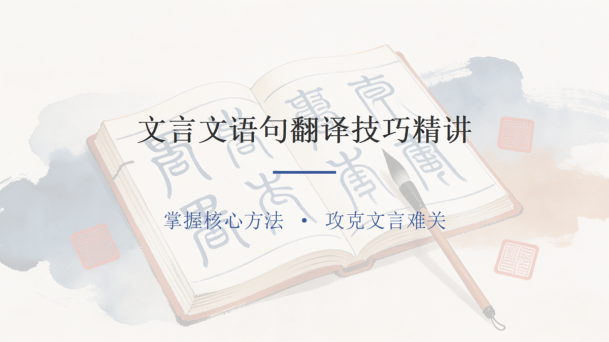 第23节 文言文语句翻译技巧第1页
