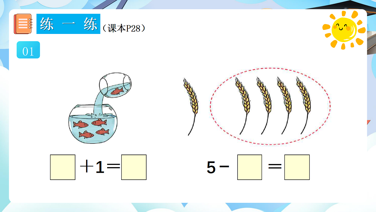 人教版小学数学一年级上册 第10课时《练一练（P28-P29）》课件（无答案版）第2页