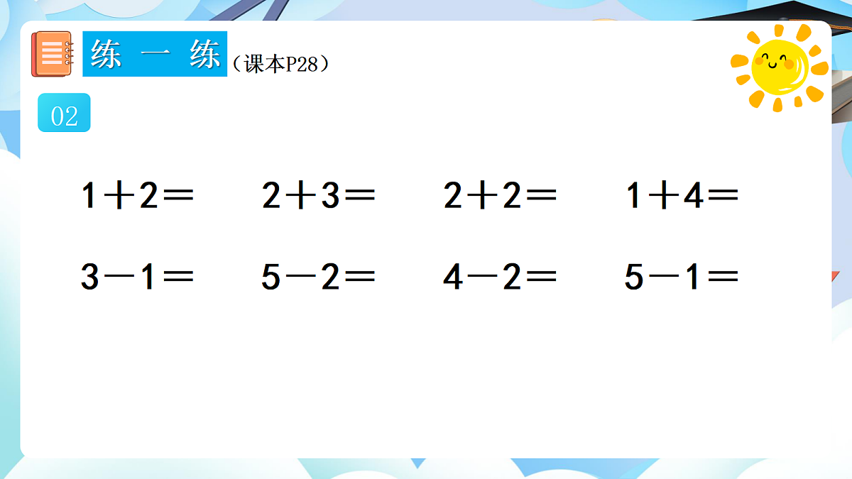 人教版小学数学一年级上册 第10课时《练一练（P28-P29）》课件（无答案版）第3页