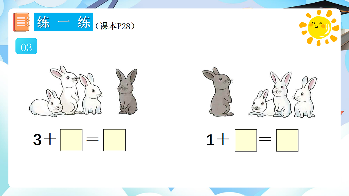 人教版小学数学一年级上册 第10课时《练一练（P28-P29）》课件（无答案版）第4页