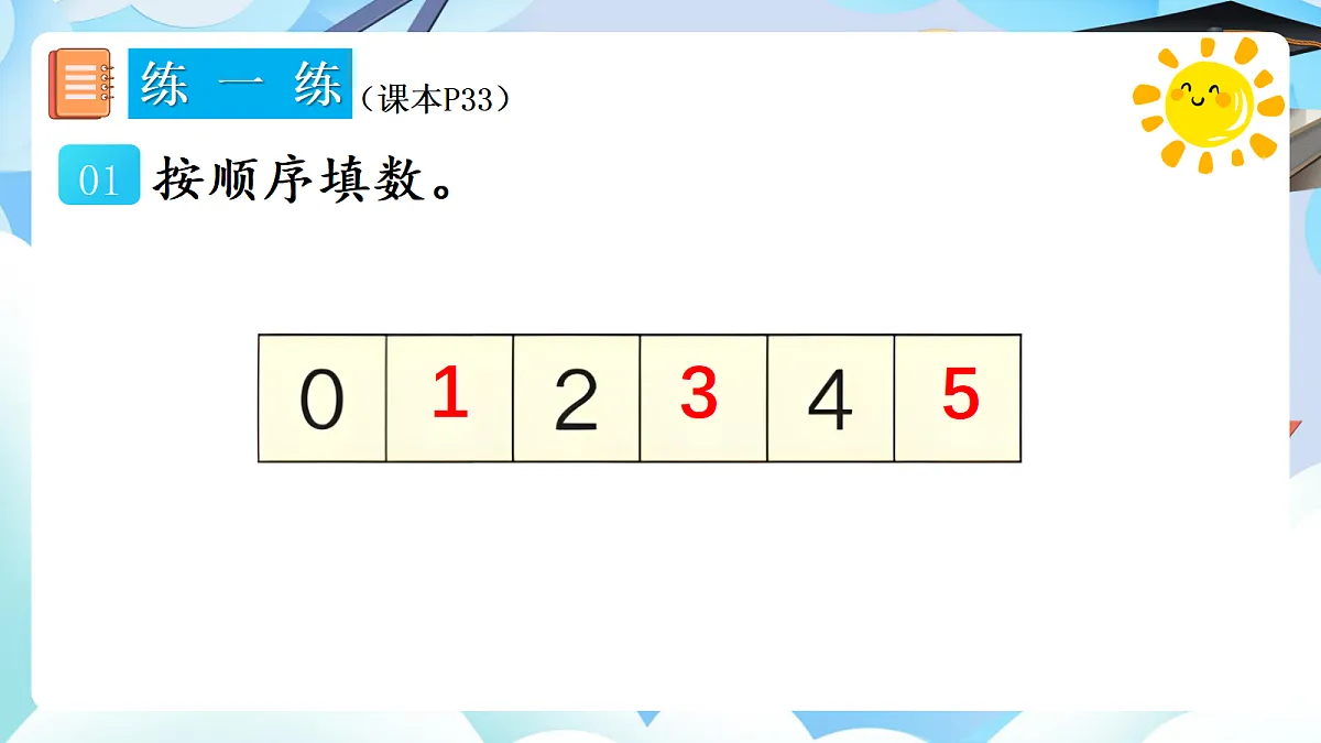 人教版小学数学一年级上册 第13课时《练一练（P33）》课件第2页