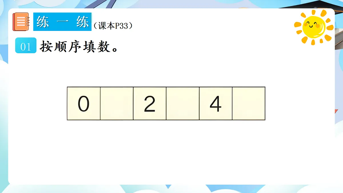 人教版小学数学一年级上册 第13课时《练一练（P33）》课件（无答案版）第2页