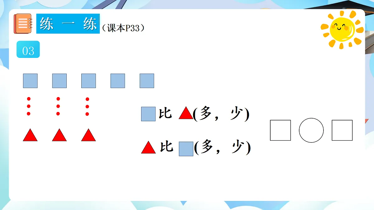 人教版小学数学一年级上册 第13课时《练一练（P33）》课件（无答案版）第4页