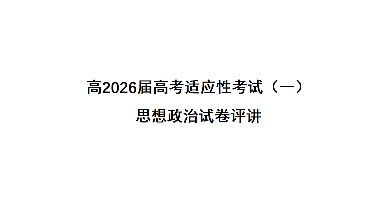 成都石室中学适应性考试(一)评讲PPT  政治第1页