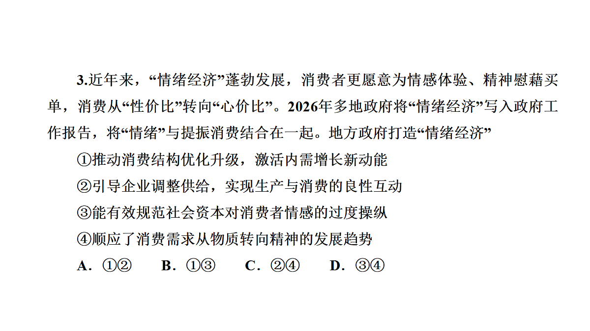 成都石室中学适应性考试(一)评讲PPT  政治第6页