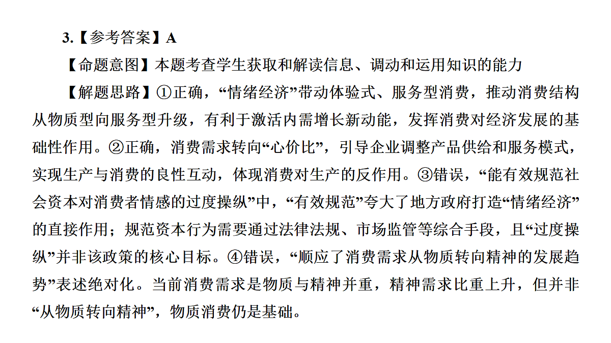成都石室中学适应性考试(一)评讲PPT  政治第7页