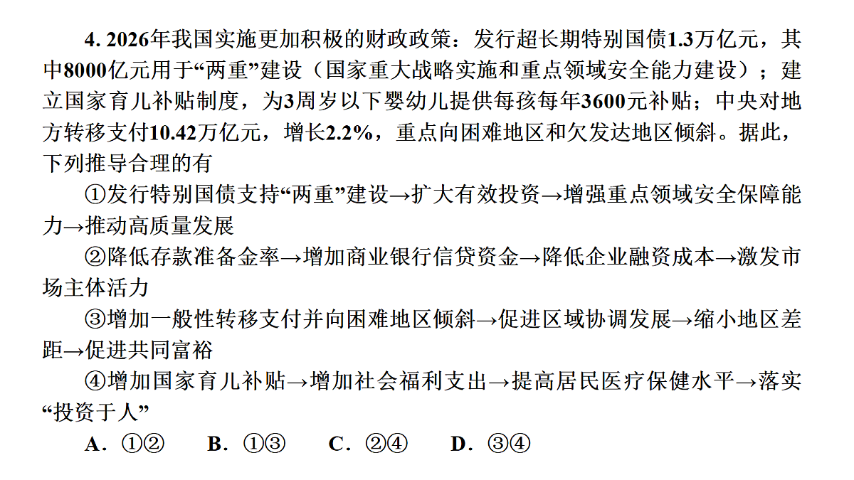 成都石室中学适应性考试(一)评讲PPT  政治第8页
