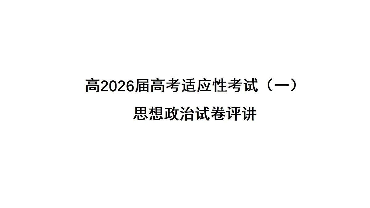 成都石室中学适应性考试(一)评讲PPT 政治第1页