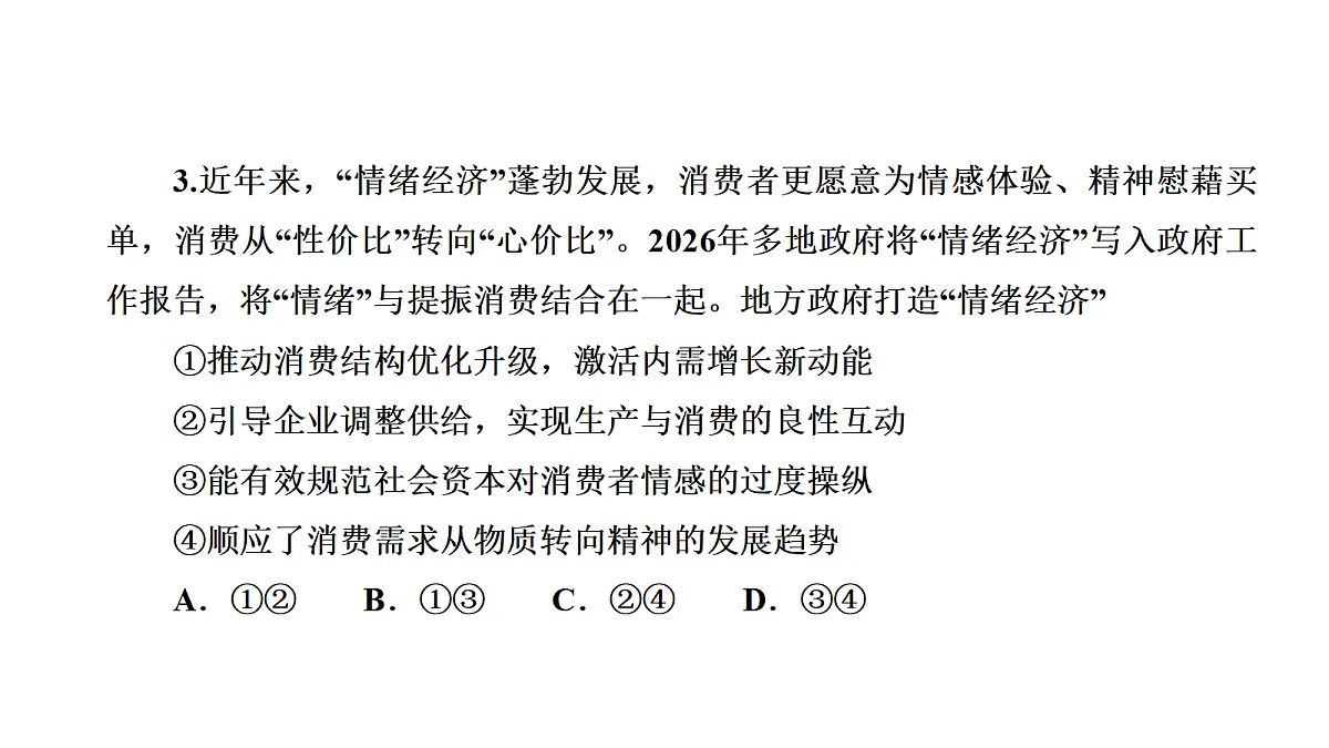 成都石室中学适应性考试(一)评讲PPT 政治第6页