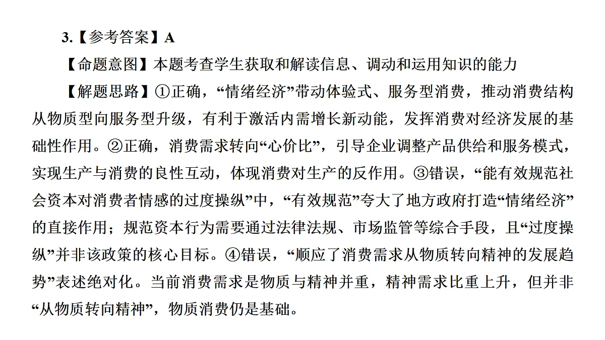 成都石室中学适应性考试(一)评讲PPT 政治第7页