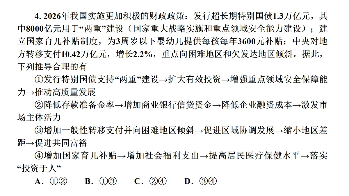 成都石室中学适应性考试(一)评讲PPT 政治第8页