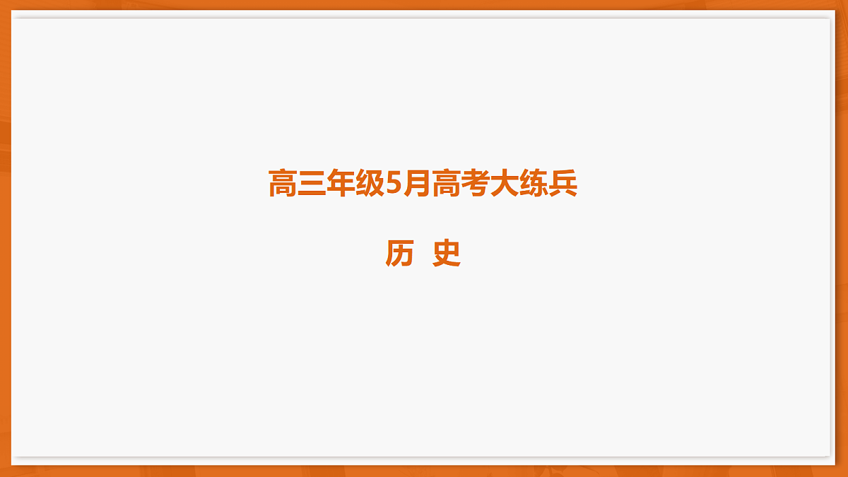 26届5月广东高三联考·历史第1页