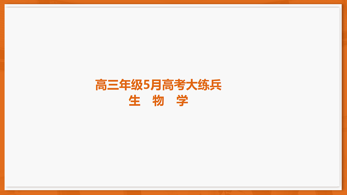 26届5月广东高三联考·生物学第1页
