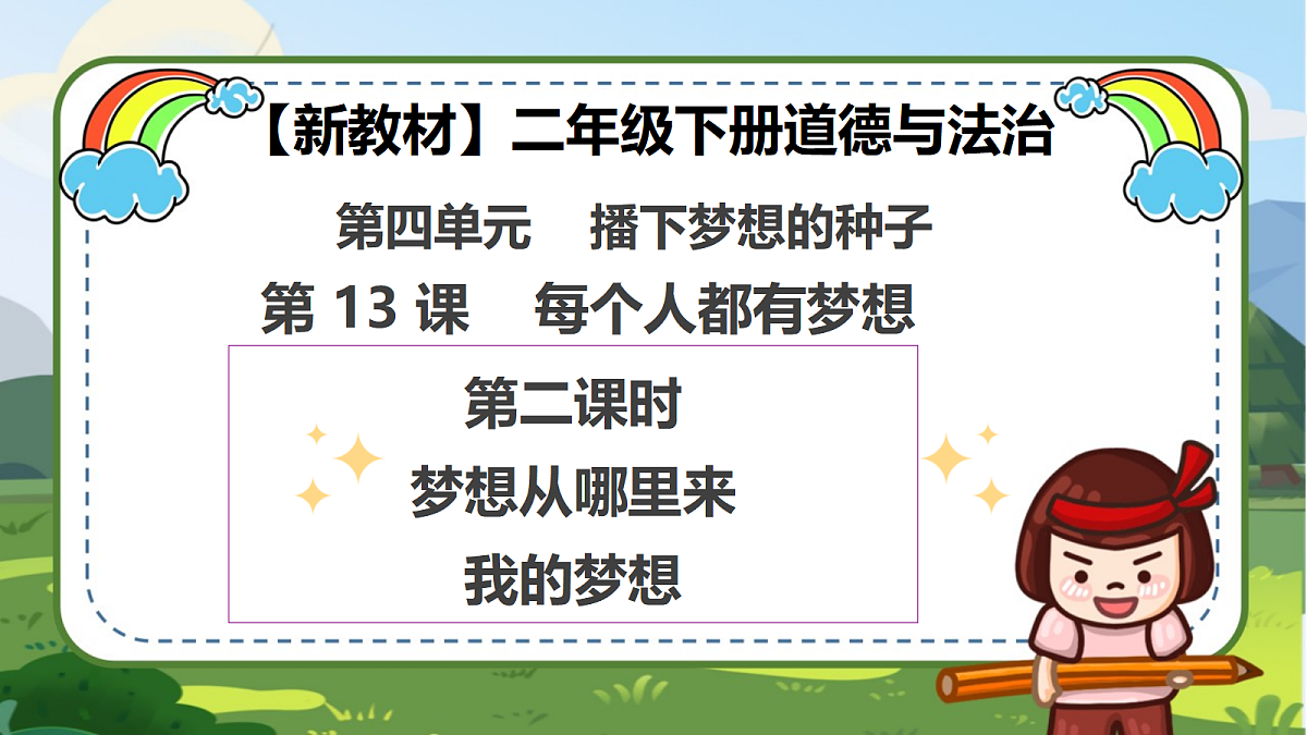 第13课《每个人都有梦想》（第二课时）PPT教学课件-【新教材】（统编版）二年级下册道德与法治第1页