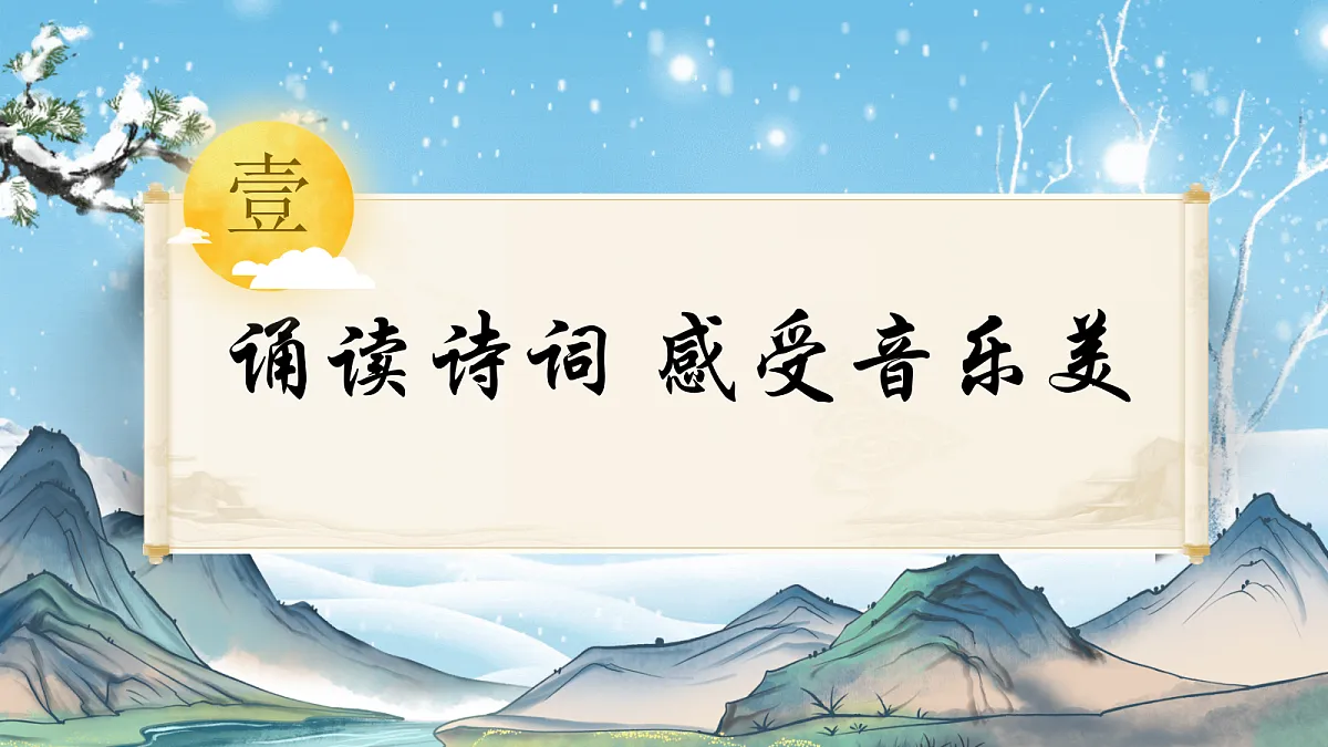 第1课《沁园春·雪》课件第6页