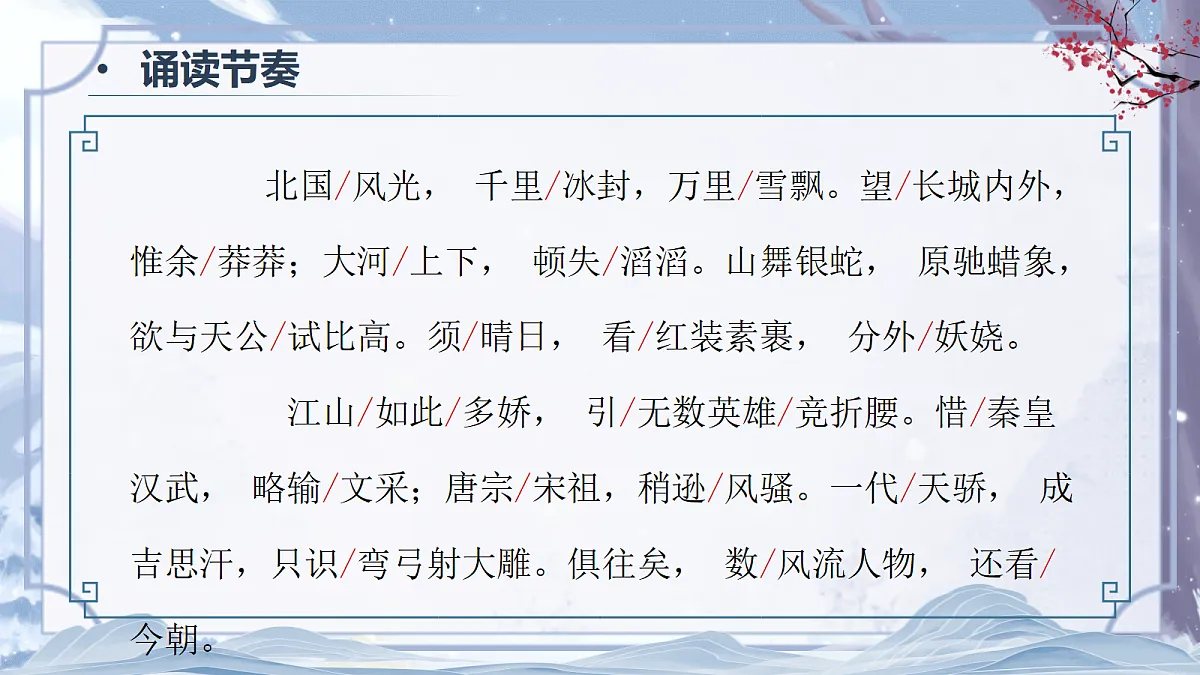 第1课《沁园春·雪》课件第8页