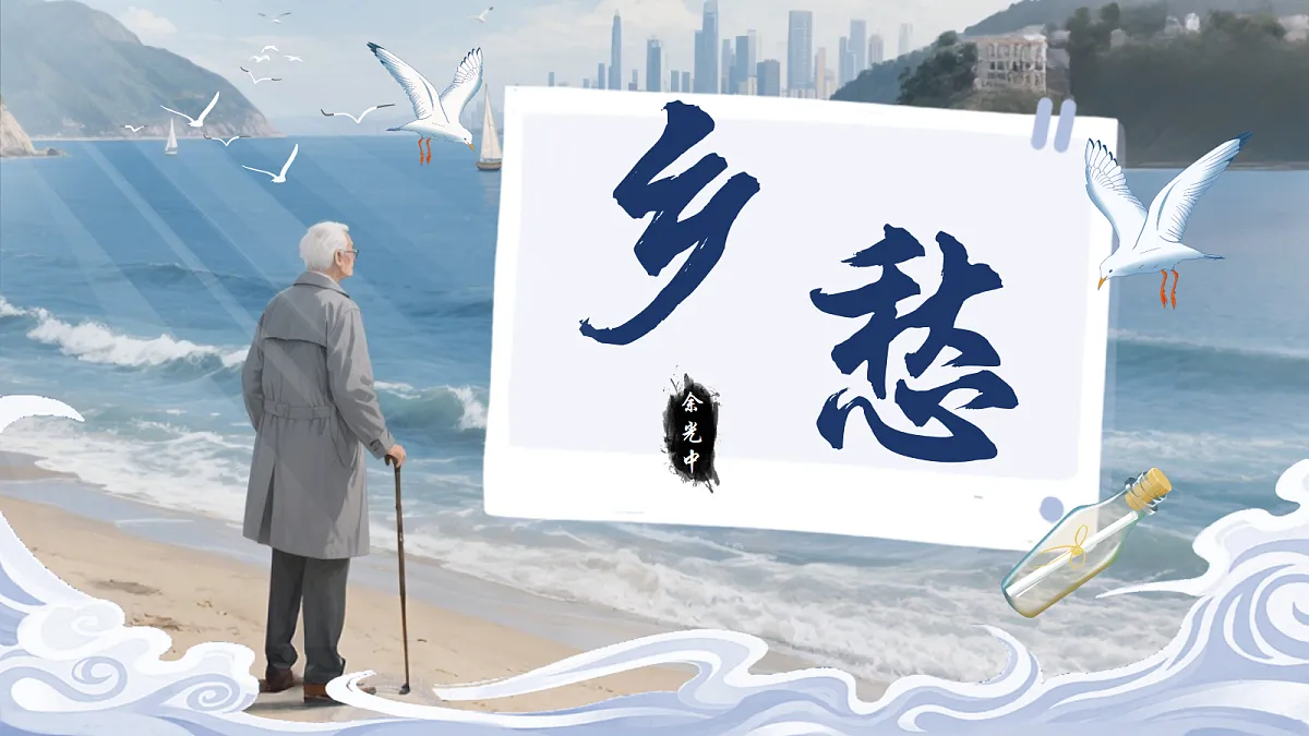 第4课《乡愁》课件第1页