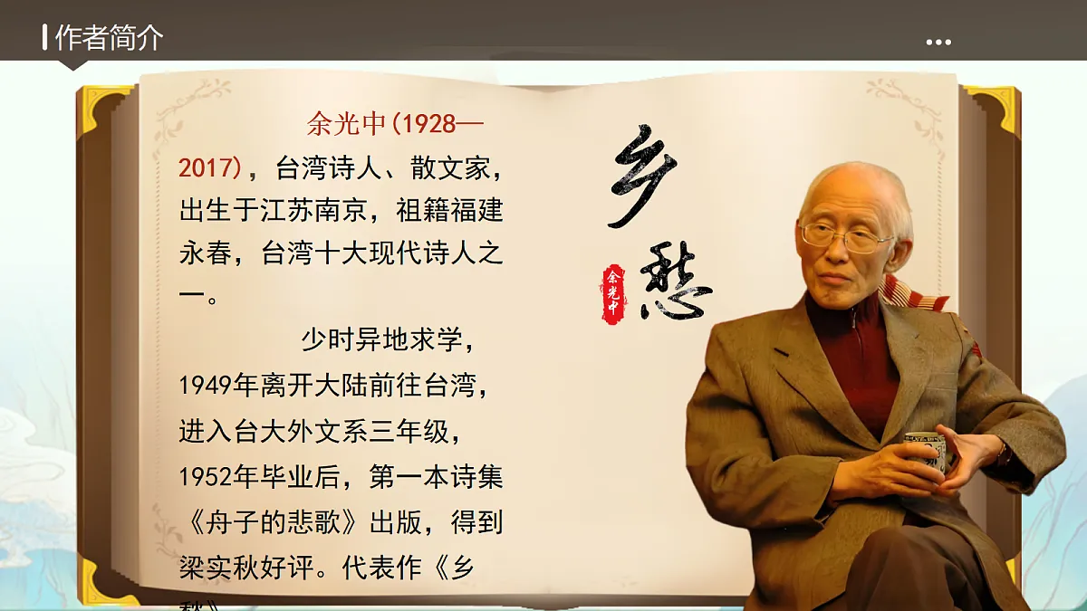 第4课《乡愁》课件第3页