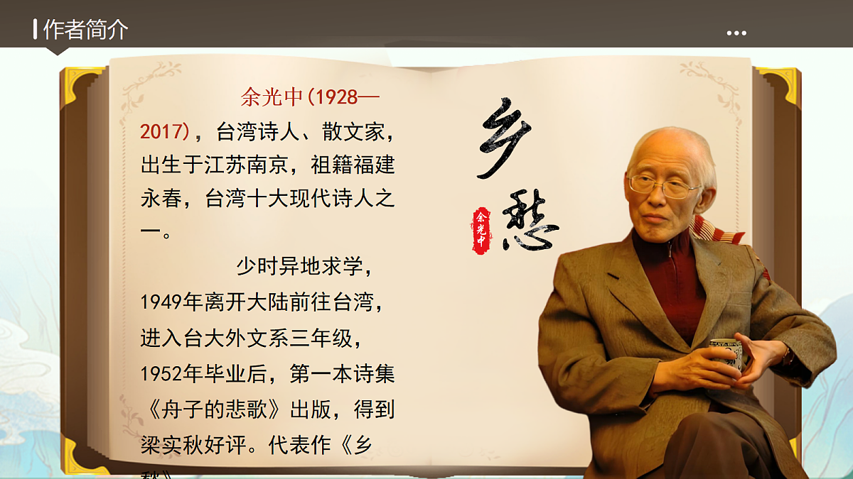 第4课《乡愁》课件第3页
