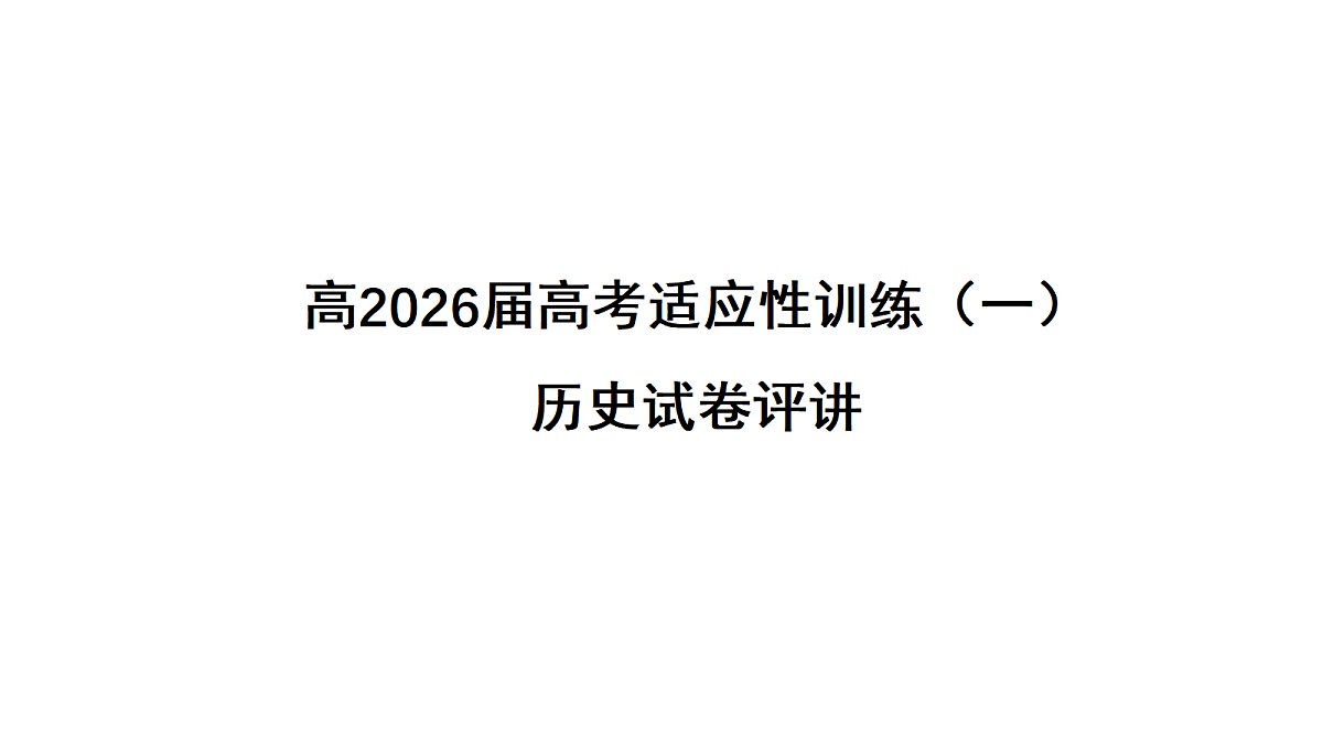成都石室中学适应性考试(一)评讲PPT历史第1页