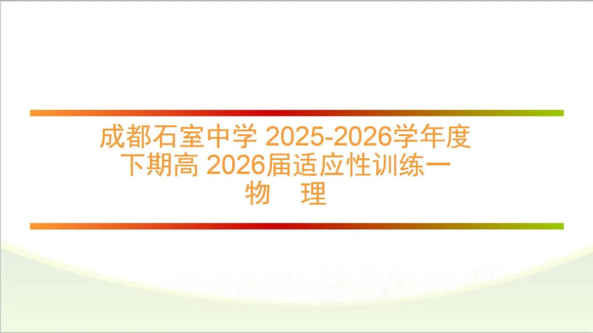 成都石室中学适应性考试(一)评讲PPT物理第1页