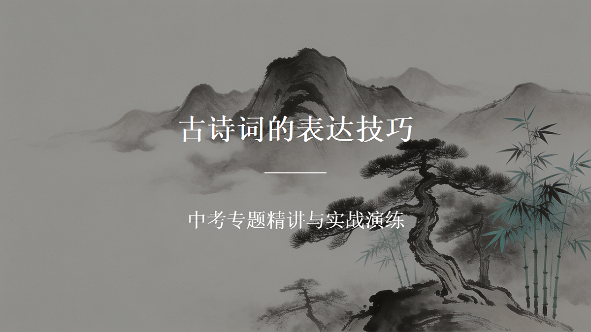 第29节 古诗词的表达技巧第1页