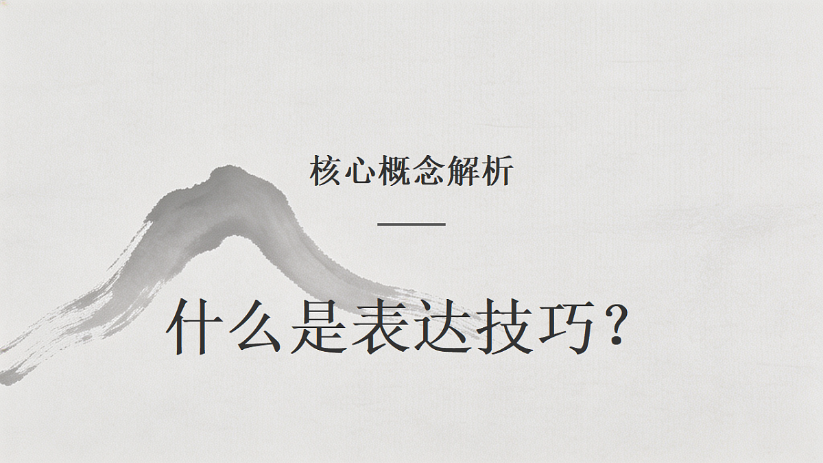 第29节 古诗词的表达技巧第3页