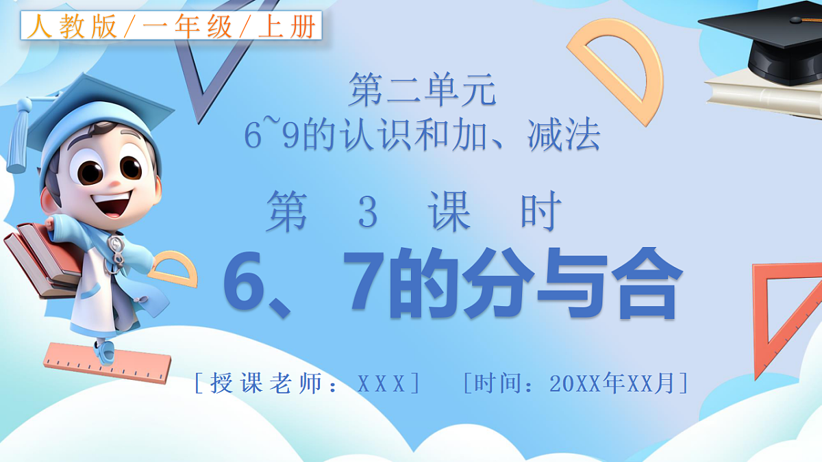 人教版小学数学一年级上册 第3课时《6、7的分与合》课件第1页