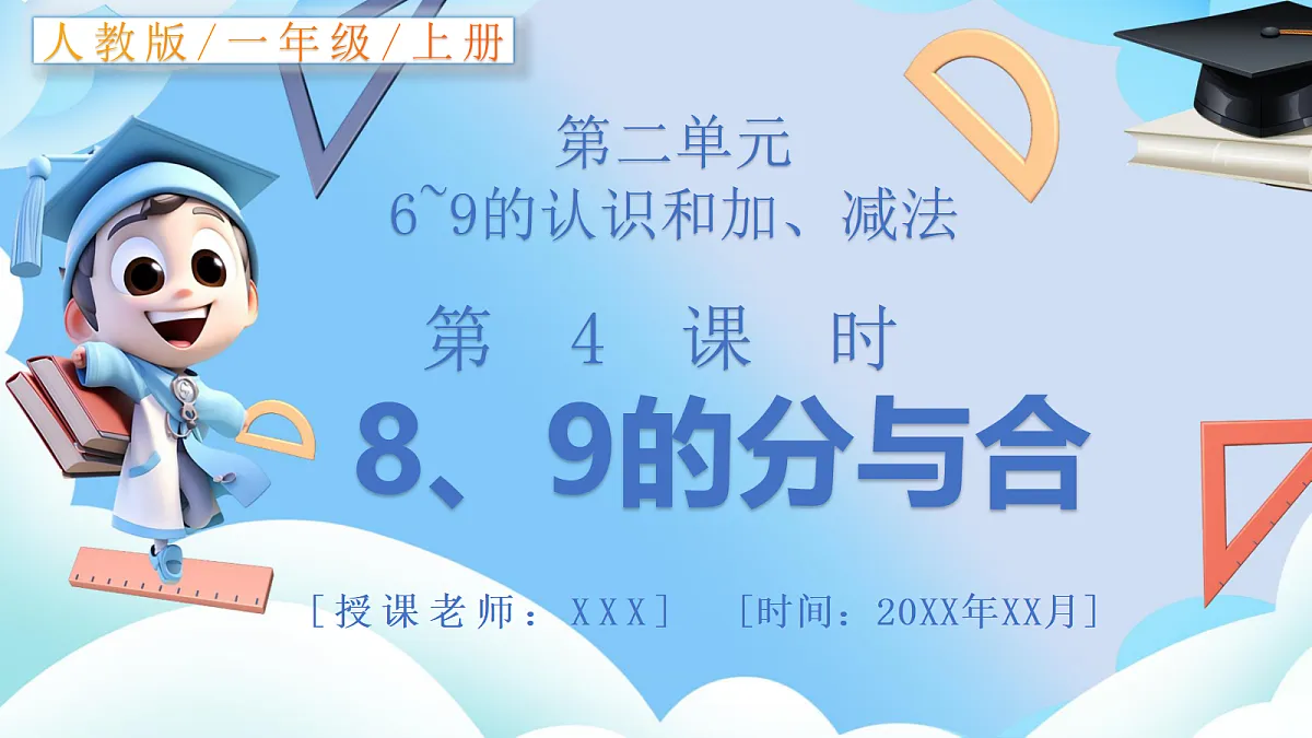 人教版小学数学一年级上册 第4课时《8、9的分与合》课件第1页