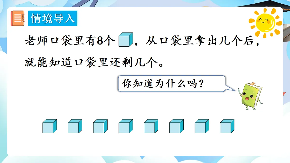 人教版小学数学一年级上册 第4课时《8、9的分与合》课件第3页