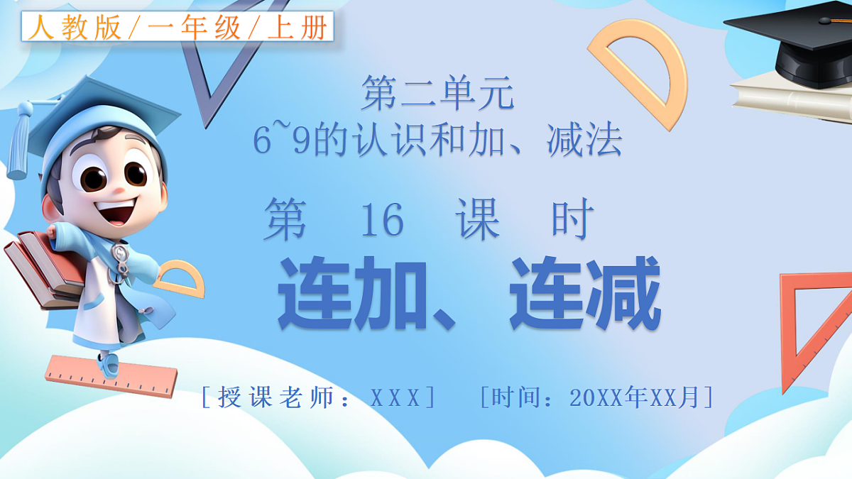 人教版小学数学一年级上册 第16课时《连加、连减》课件第1页