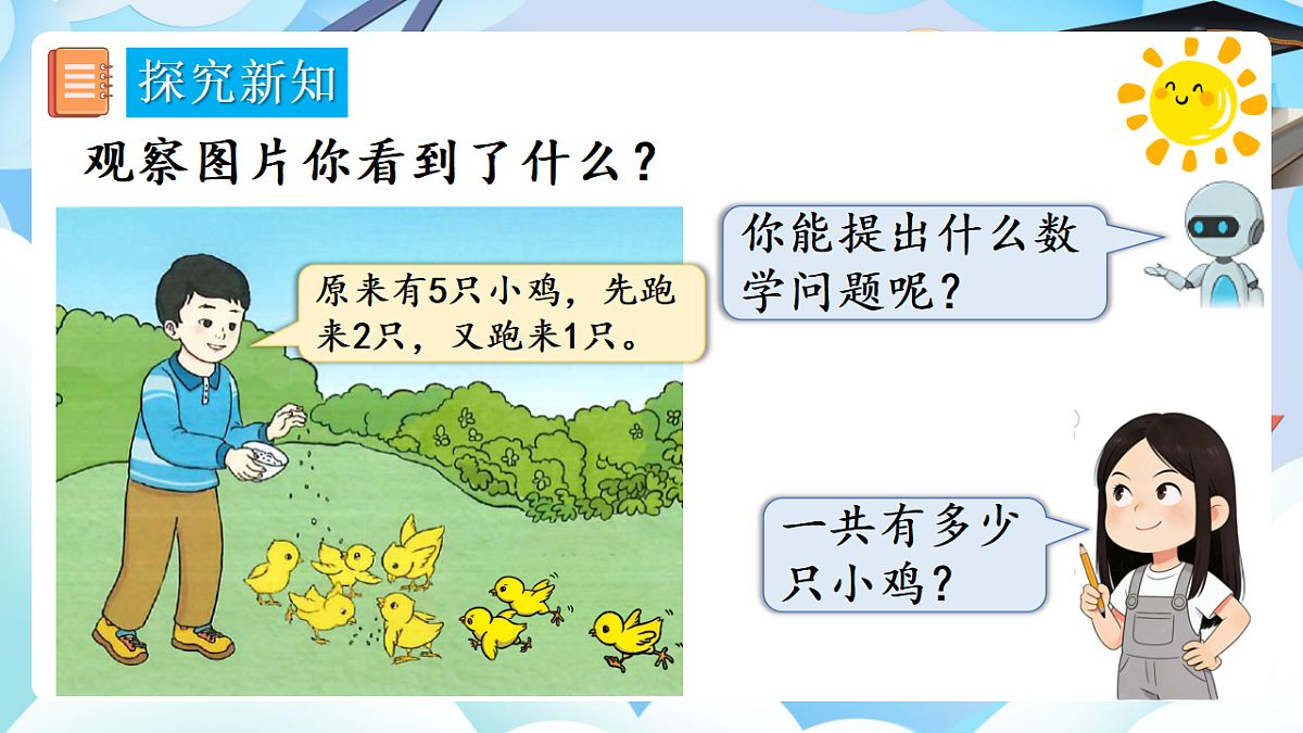 人教版小学数学一年级上册 第16课时《连加、连减》课件第4页