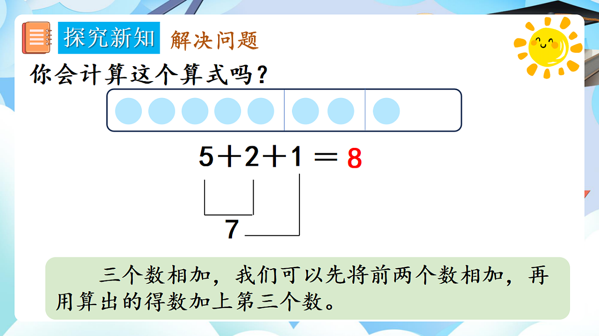 人教版小学数学一年级上册 第16课时《连加、连减》课件第6页