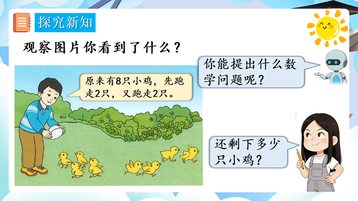 人教版小学数学一年级上册 第16课时《连加、连减》课件第7页