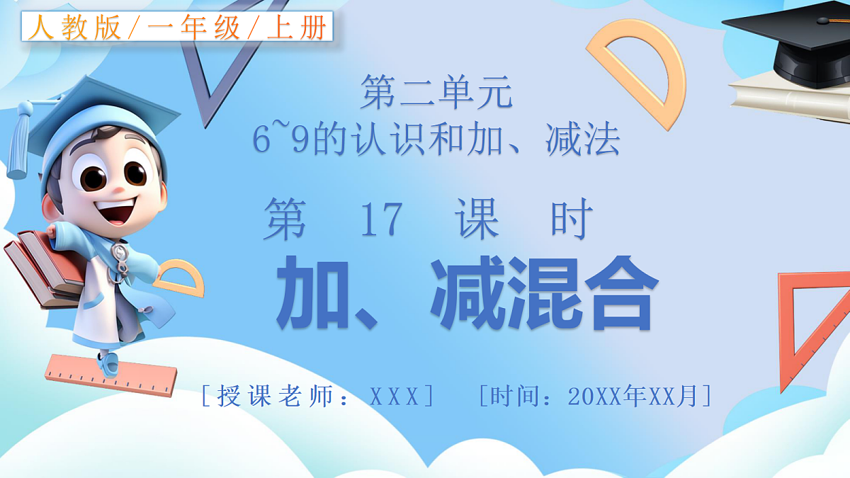 人教版小学数学一年级上册 第17课时《加、减混合》课件第1页