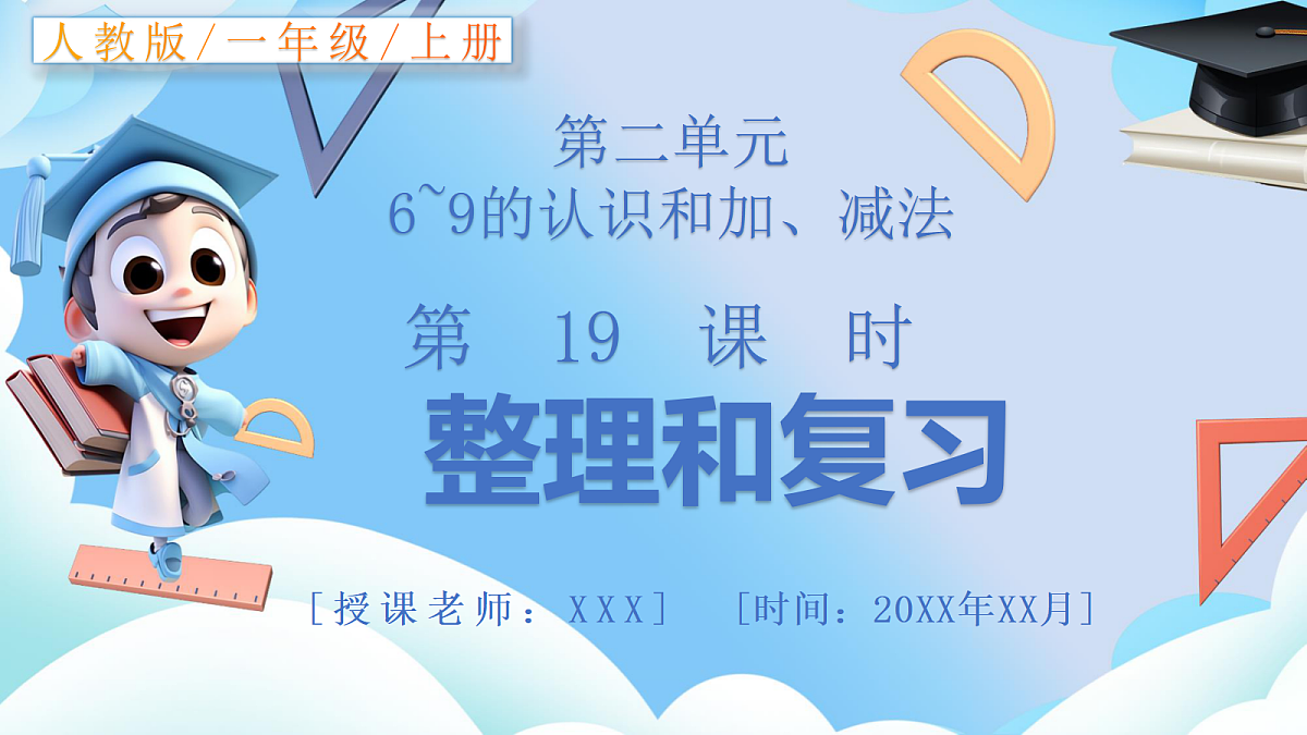 人教版小学数学一年级上册 第19课时《整理和复习》课件第1页