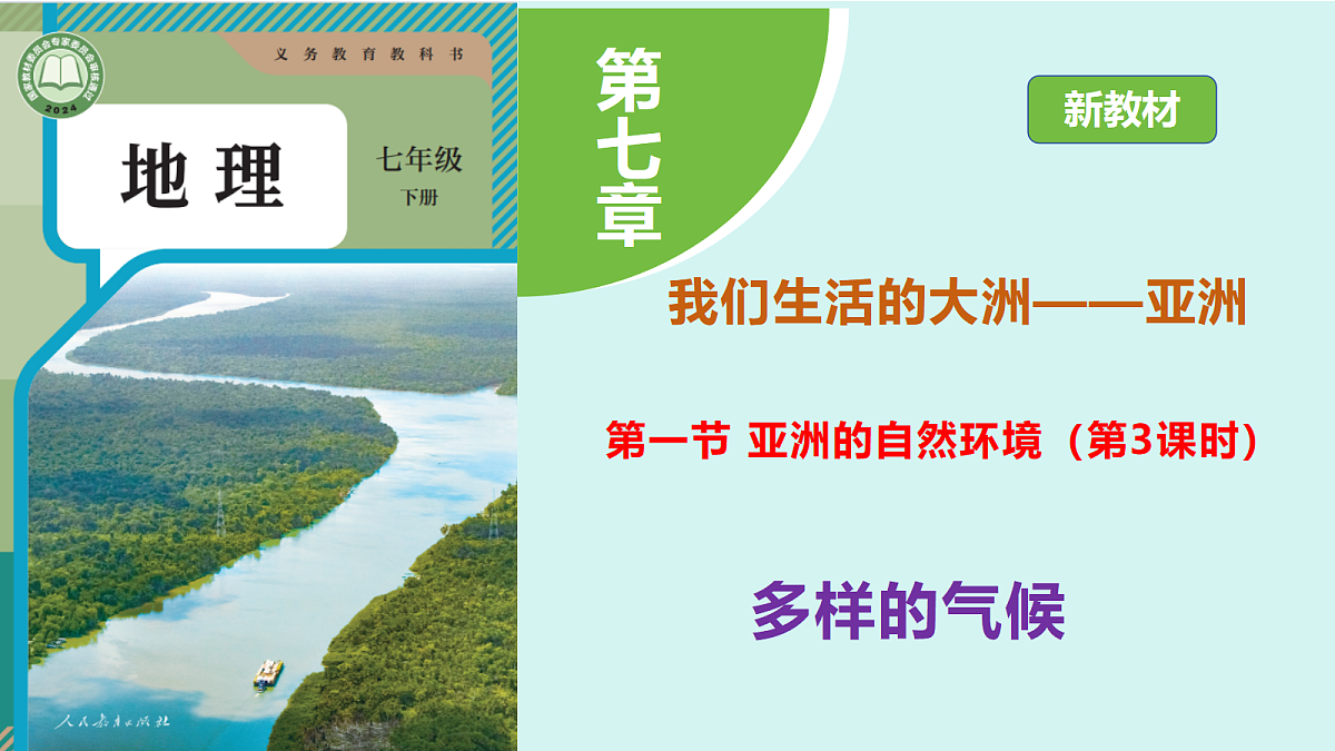 7.1《亚洲的自然环境》第3课时多样的气候教学课件第1页