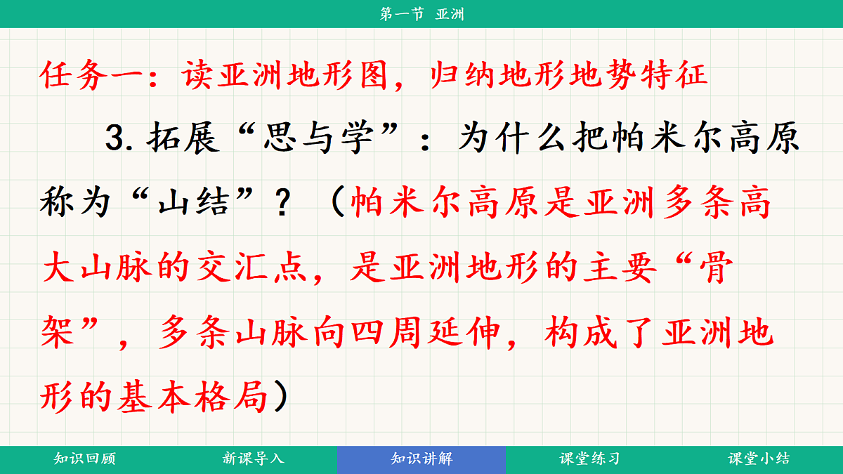 7.1《亚洲的自然环境》第2课时：地势起伏大，长河众多教学课件第8页