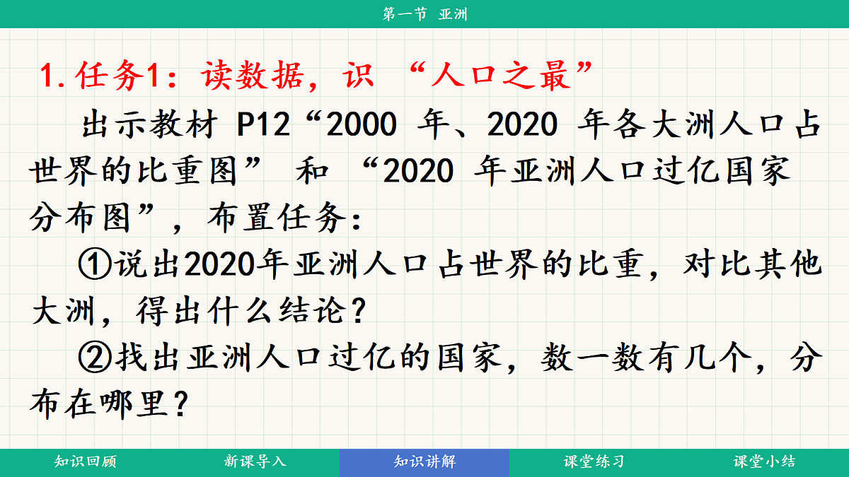 7.2《人文环境》第一课时：人口与分布教学课件第5页