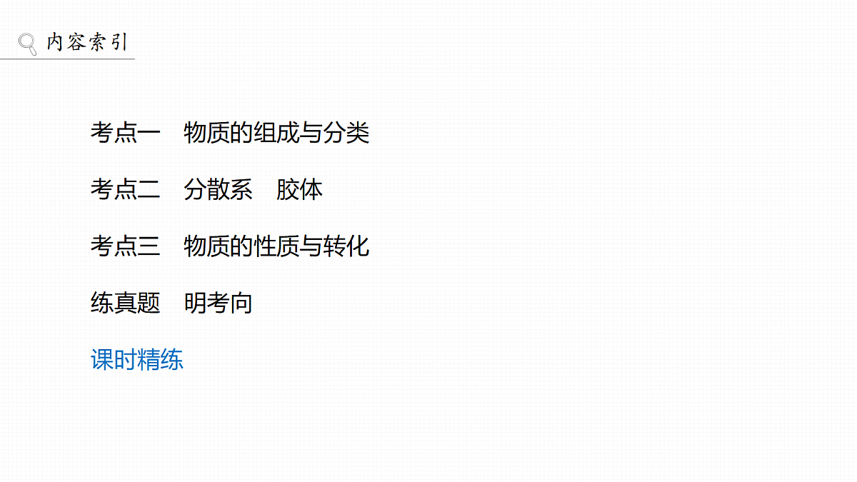 第一章　第1讲　物质的组成、性质和转化第3页