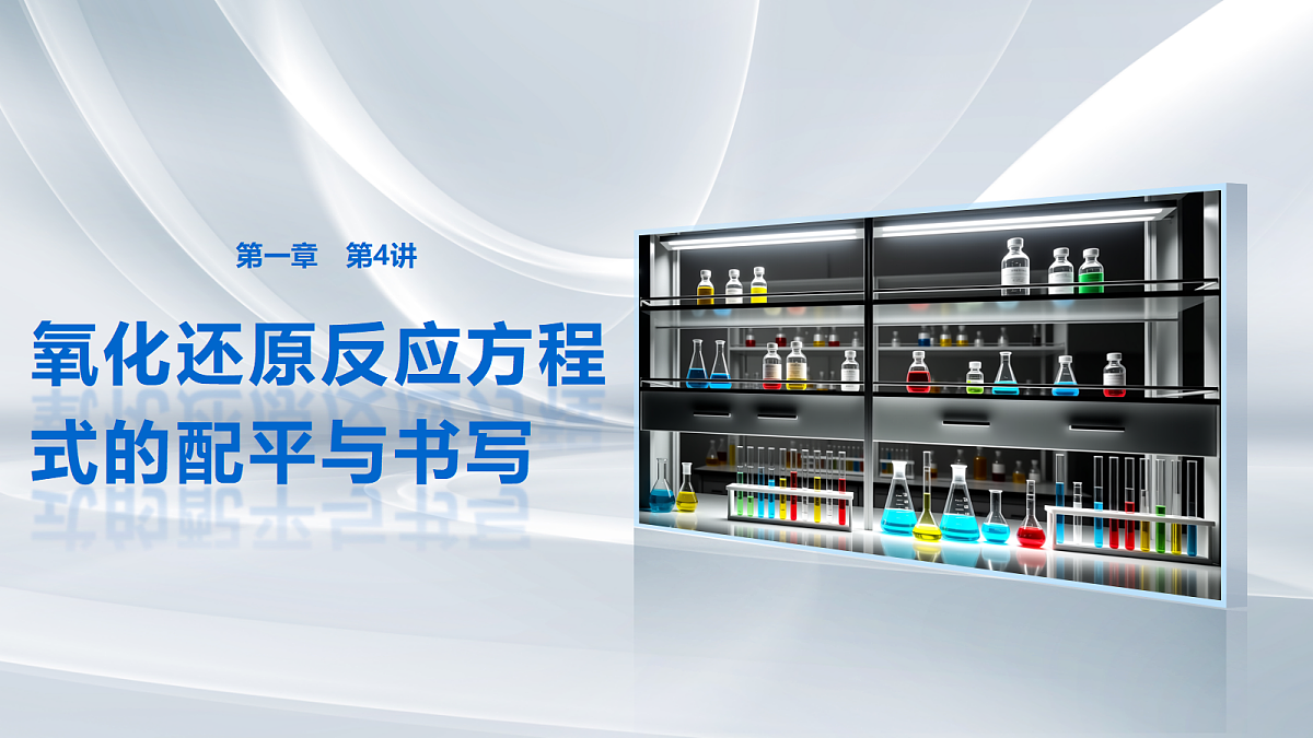 第一章　第4讲　氧化还原反应方程式的配平与书写第1页