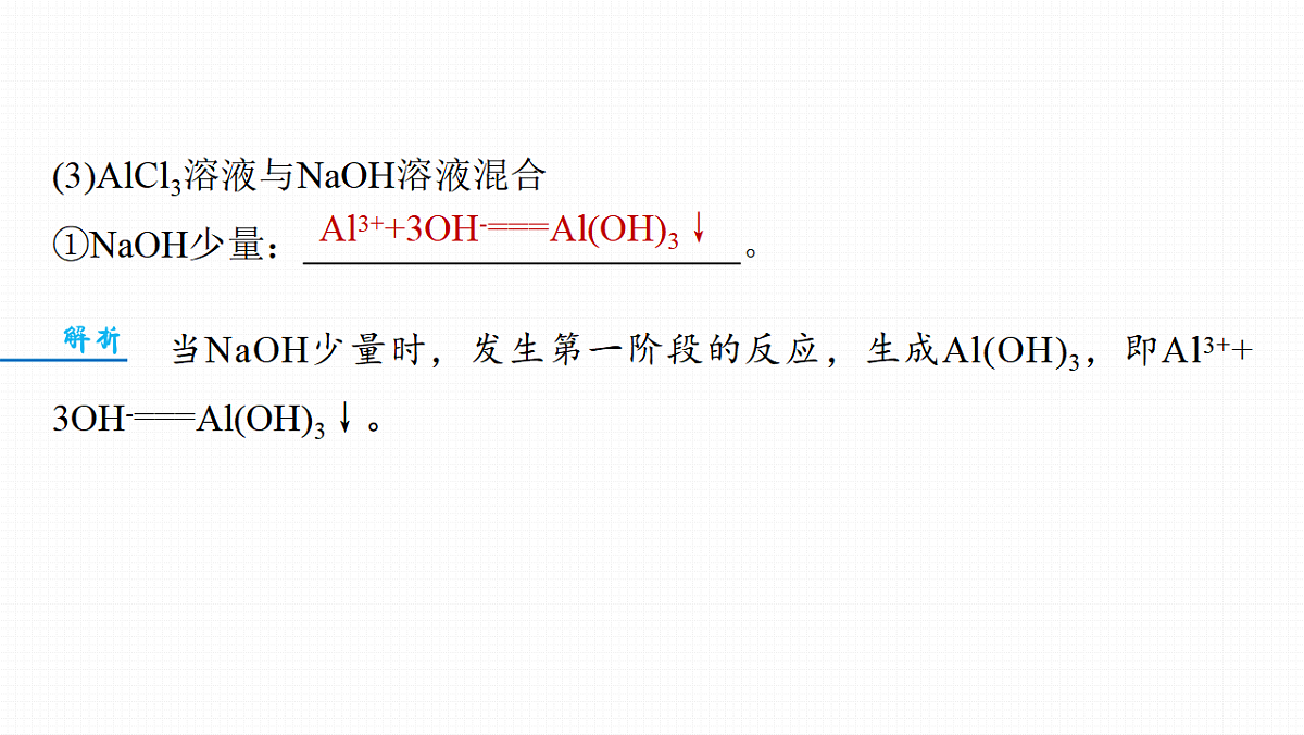 第一章　难点突破1　与量有关的离子方程式的书写第8页