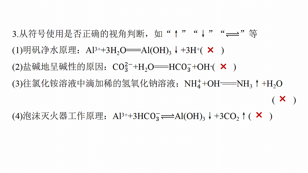 第一章　专项突破1　离子方程式正误判断第6页