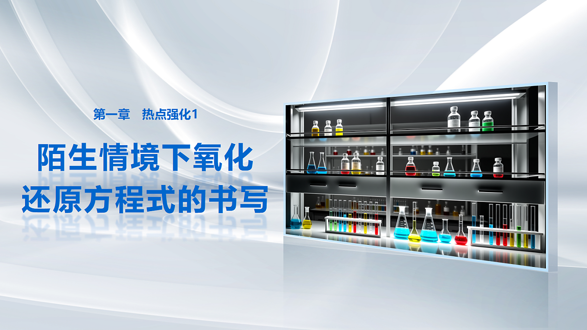 第一章　热点强化1　陌生情境下氧化还原方程式的书写第1页