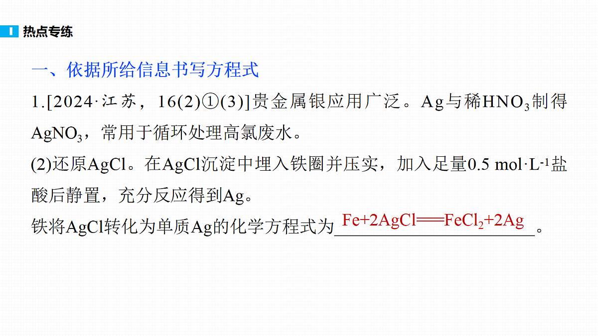 第一章　热点强化1　陌生情境下氧化还原方程式的书写第4页
