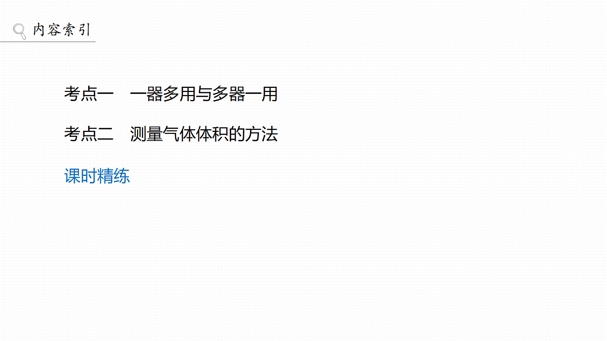 第三章　第8讲　仪器的组合与气体体积的测定第3页