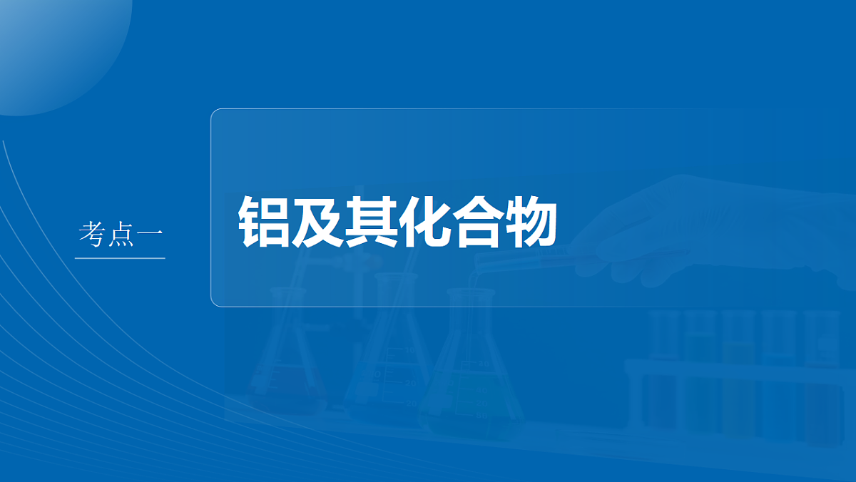 第四章　第14讲　铝、镁及其化合物第4页