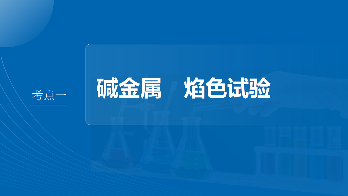 第四章　第11讲　碱金属　钠及其重要化合物的转化第4页