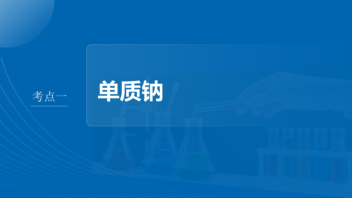 第四章　第10讲　钠及其重要化合物第4页
